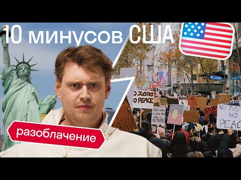 Видео: Американец разоблачает МИФЫ о США. Чему нам стоит у них поучиться, а чему - им у нас?