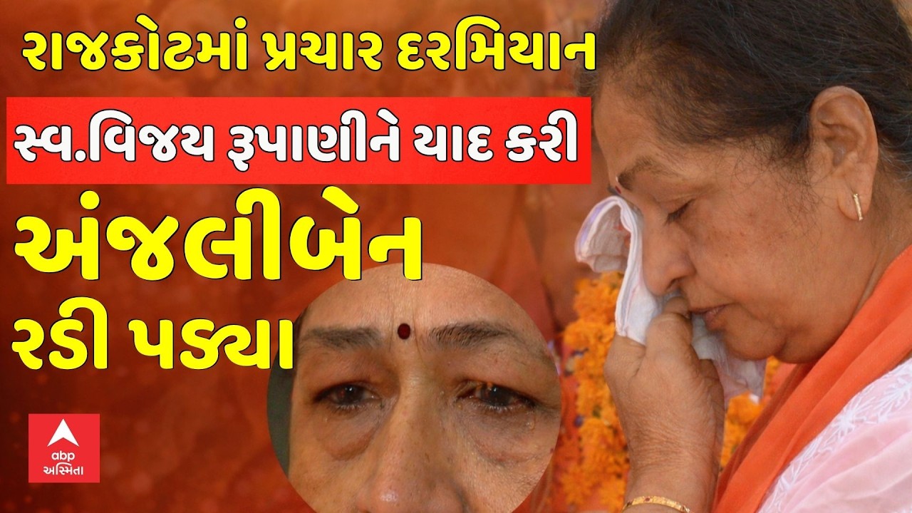 Anjali Rupani get emotional। રાજકોટમાં પ્રચાર દરમિયાન સ્વ.વિજય રૂપાણીને ...