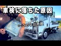 The Reason Why I Kept Failing The User Vehicle Inspections It Was The Fate Of A Work Vehicle The Reason Why I Kept Failing The User Vehicle Inspections It Was The Fate Of A Work Vehicle