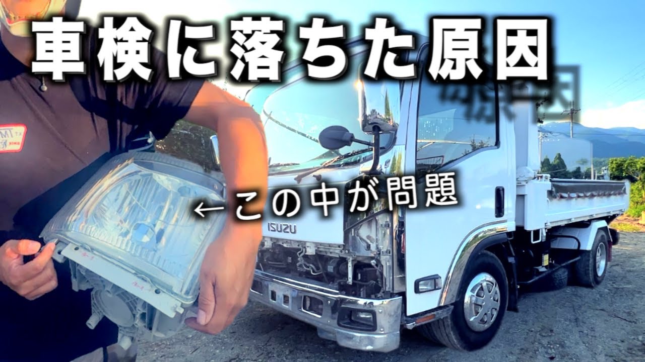 ユーザー車検に落ちまくった原因　働くクルマの宿命でした・・