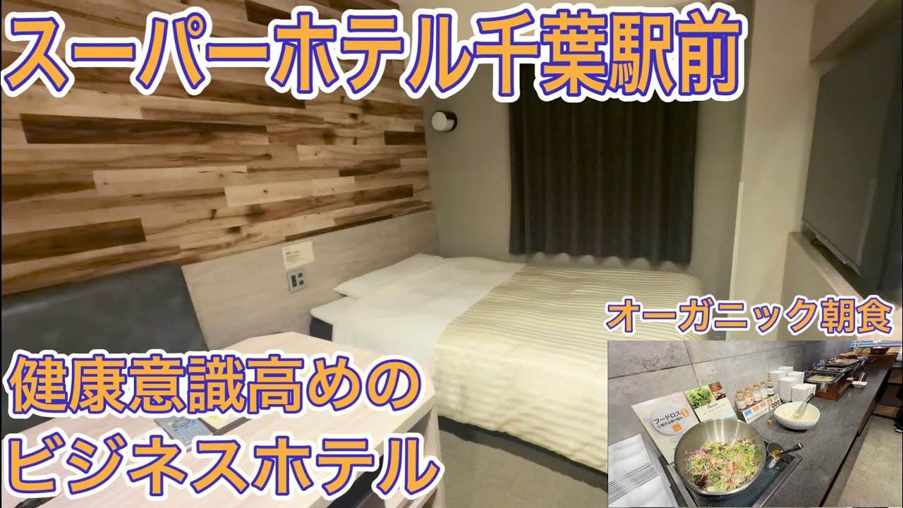 【スーパーホテル】健康意識高めのビジネスホテル！疲れを癒す天然温泉付きのスーパーホテル千葉駅前に宿泊してみた！