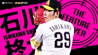4回までに10奪三振!! 石川柊太『パワー漲る奪三振ショー』まとめ《THE FEATURE PLAYER》