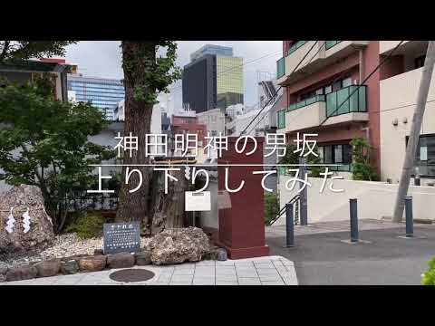 神田明神の男坂を上り下りしてみた Youtube 神田明神の男坂を上り下りしてみた Youtube