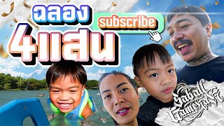 ฉลอง 4 เเสน Subscribe