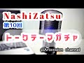 【高梨謙吾】 NashiZatsu 第10回 「是非最後まで見てくださいね」