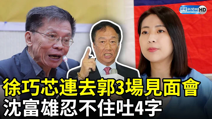 徐巧芯连去郭台铭3场见面会　沈富雄忍不住吐4字 @ChinaTimes - 天天要闻