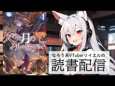 【欠けた月のメルセデス4～吸血鬼の貴族に転生したけど捨てられそうなのでダンジョンを制覇する～】リイエルの読書配信（仮）#159【#やってるリイエル】