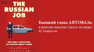 The russian job 2017 трейлер на русском Бывший глава АВТОВАЗа: я раньше никогда такого не видел видео Бу Андерсон: бывший глава Автоваза