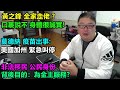 黃之鋒全家走佬 ?口裹說不 身體很誠實!莫德納 疫苗出事:美國加州 緊急叫停!?非法移民公民身份 背後目的：為金主服務?