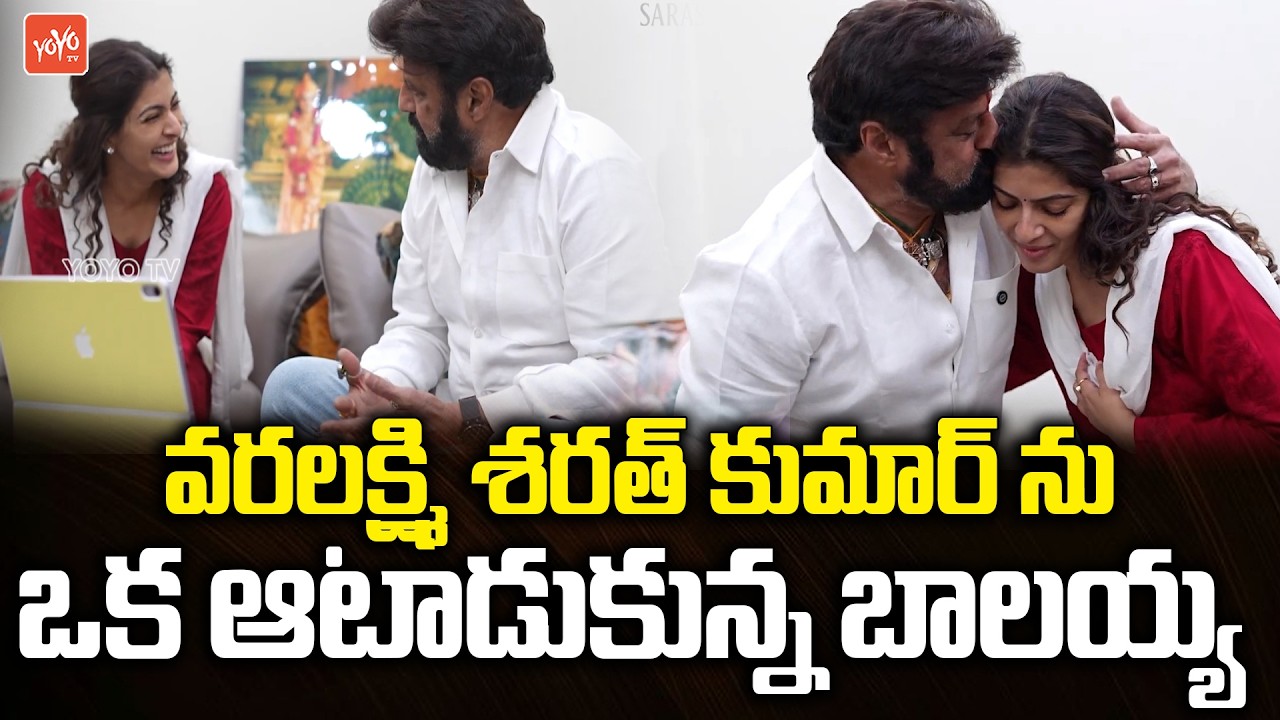 Nandamuri Balakrishna Fun With Varalaxmi Sarathkumar & Pooja Sarathkumar | Saraswthi Movie | YOYO TV