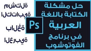 حل مشكلة الكتابة بالعربي في ادوبي الفوتوشوب Adobe Photoshop cc 2022