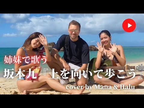 【姉妹で歌ってみた】♪上を向いて歩こう / 坂本九  （Cover）ロシアの人気YouTuberさんと夢のコラボ！？