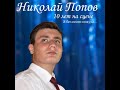 Николай Попов - Все будет хорошо (В. Сердючка)