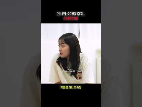 언니의 소개팅 후기 (막장주의)My Sister's Blind Date Review (Warning: It's a bit of a mess)