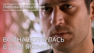 Война вернулась в дом Ясемин | Любовь и наказание - серия 24