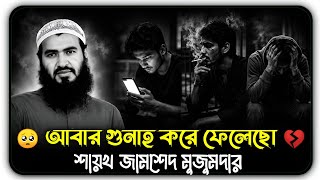 You Sinned Again 🥺💔. These Words Will Shake You. Jamshed Majumdar Waz