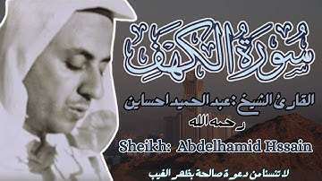 القارئ الشيخ عبد الحميد احساين  سورة  الكهف كاملة  Surah Alkahf Abdelhamid Hssain