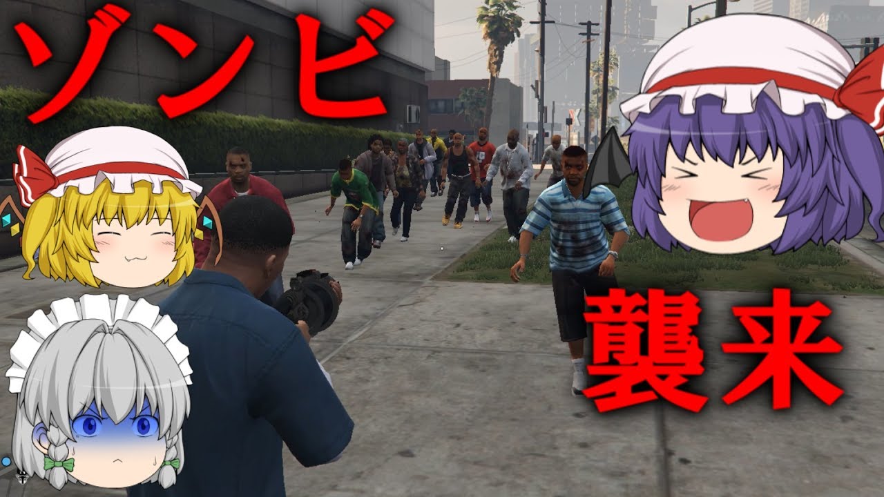 【GTA5 MOD】初回からいきなりゾンビ襲来！？【ゆっくり実況】