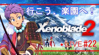 【Vtuber ゼノブレイド２】楽園へと目指す享年とレックス君の旅 #22