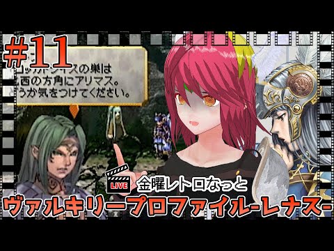 【ヴァルキリープロファイル-レナス- #11】金曜レトロなっと【#180】#男性Vtuber #個人Vtuber #レトロゲーム #ゲーム配信