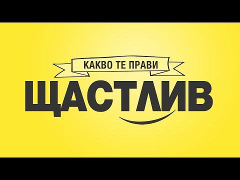 Видео: Какво те прави щастлив?