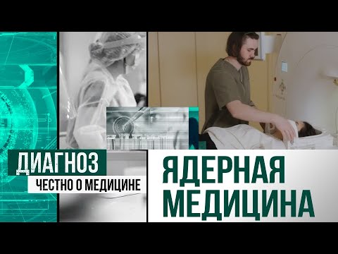 Лечение рака и диагностика болезни Паркинсона с помощью ядерной медицины | Диагноз