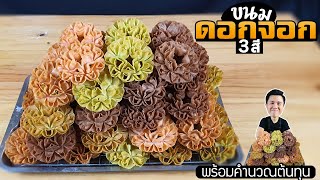 ขนมดอกจอก ทำแบบนี้ขายดีแน่นแน | เชฟขวัญ