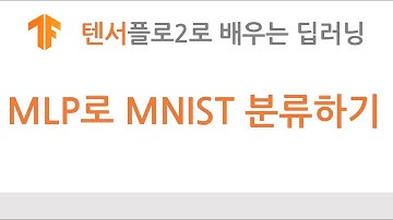 [텐서플로2 딥러닝] 멀티레이어 퍼셉트론 (MLP)
