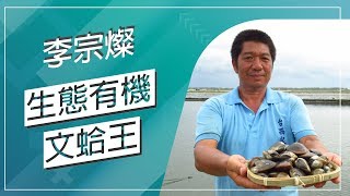 草地狀元-生態有機文蛤王(20181001播出)careermaster