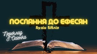 ПОСЛАННЯ ДО ЕФЕСЯН | Аудіо Біблія | Новий Заповіт | Слухати Євангеліє #біблія #євангеліє #библия