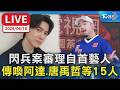 【LIVE】閃兵案審理自首藝人 傳喚阿達.唐禹哲等15人