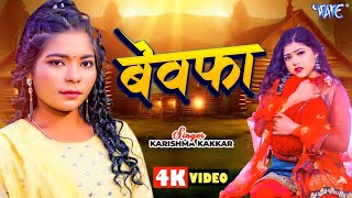 #Video | बेवफा | #करिश्मा_कक्कर का दर्द भरा गाना | Bewafa | Karishma Kakkar | Bhojpuri Sad Song 2024