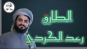 رعد الكردي - سورة الطلاق (مُرتّل) - Raad al Kurdi