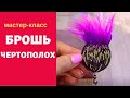 Как сделать брошь чертополох из канители. Thistle Brooch