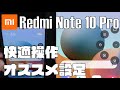Redmi Note 10 Pro を快適に操作する為の３つのオススメ設定