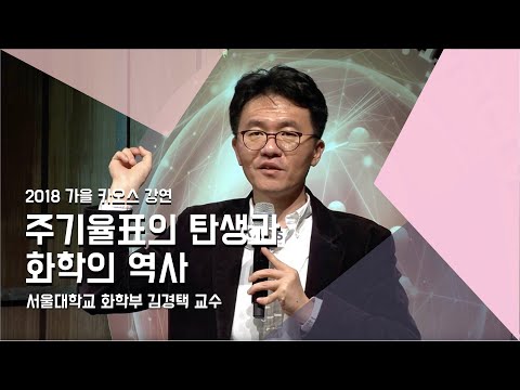 [강연] 주기율표의 탄생과 화학의 역사 _ by김경택｜ 2018 가을 카오스 강연 &rsquo;화학의 미스터리, CheMystery&rsquo; 3강