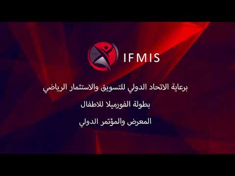 المؤتمر الدولي وفق للمعاير الدولية الاتحاد الدولي - IFMIS