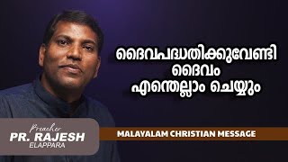 ദൈവപദ്ധതിക്കുവേണ്ടി ദൈവം എന്തെല്ലാം ചെയ്യും | Pr Rajesh Elappara | Malayalam Christian Message