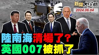 LIVE2024.06.04 新聞大白話【14:15全球開播】