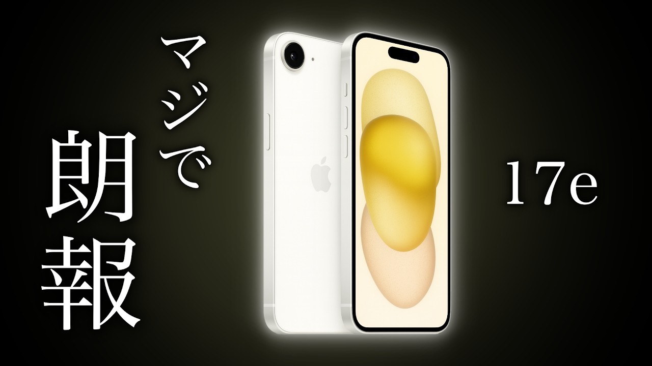 Seriously good news] The price and specs of the iPhone 17e have