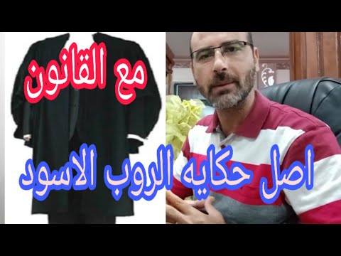 قصه ارتداء المحامي الروب الاسود ٠٠٠٠٠٠ إياك والظلم في الدنيا وتذكر دائما أن عند الله تجتمع الخصوم