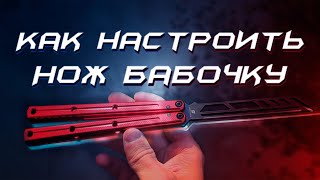 Как настроить нож бабочку | Инструменты для сборки/разборки настройки балисонга | Анатомия балисонга