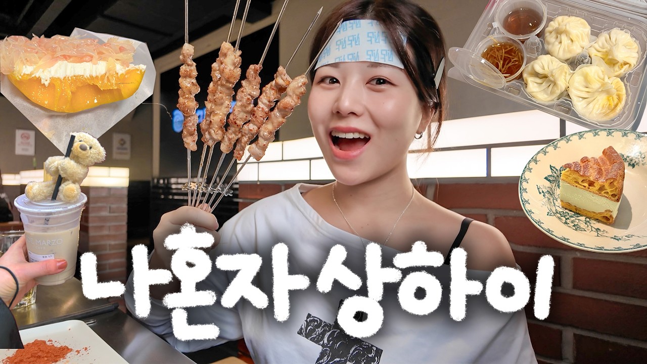 나혼자 상하이 여행🥟 먹고또먹고🔥 현지인 핫플/맛집/카페 뿌시기! 훠궈맛집, 버터떡, 하메이, 곰돌이카페, 양즈깐루, 양꼬치