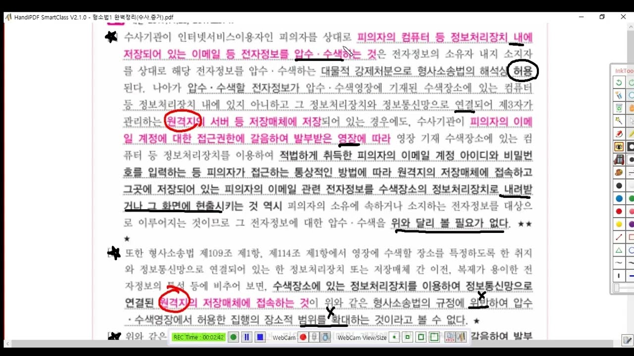 형소법1 제67강(전자정보의 압수수색5, p  269)