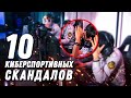 10 КИБЕРСПОРТИВНЫХ СКАНДАЛОВ