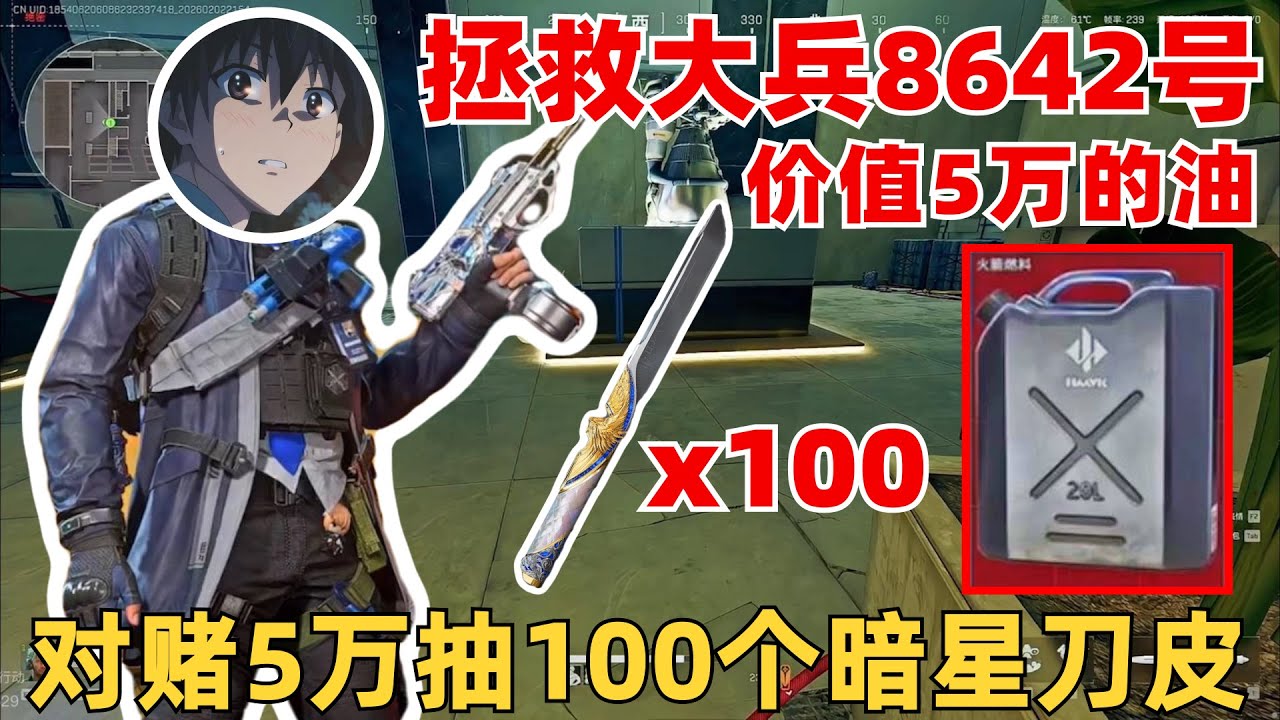 楊齊家拯救大兵8642，丟了一桶價值五萬塊錢的油，對賭5萬抽100個新刀皮