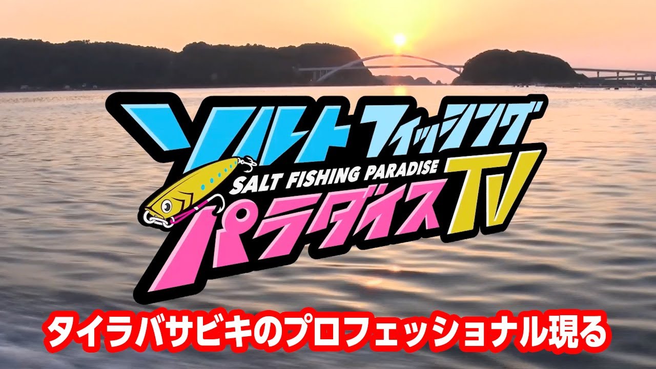 タイラバサビキのプロフェッショナル現る ソルパラtv 第21回21年2月18日放送 Youtube