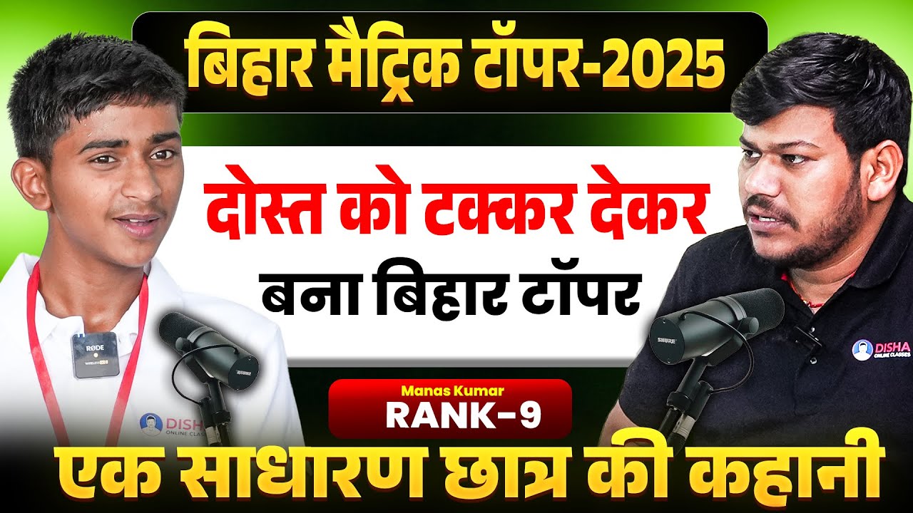Bihar Board Class 10th Topper Interview || Bihar Topper Rank 9 Manas Kumar Interview ||