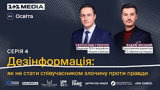 Дезінформація: Як Не Стати Співучасником Злочину Проти Правди. Святослав Гринчук Та Вадим Міський