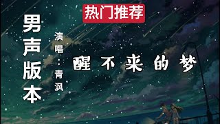 Download Lagu 醒不来的梦 - 青沨 『男声版本』『动态歌词』《你是我触碰不到的风 醒不来的梦 寻不到的天堂 医不好的痛》 MP3